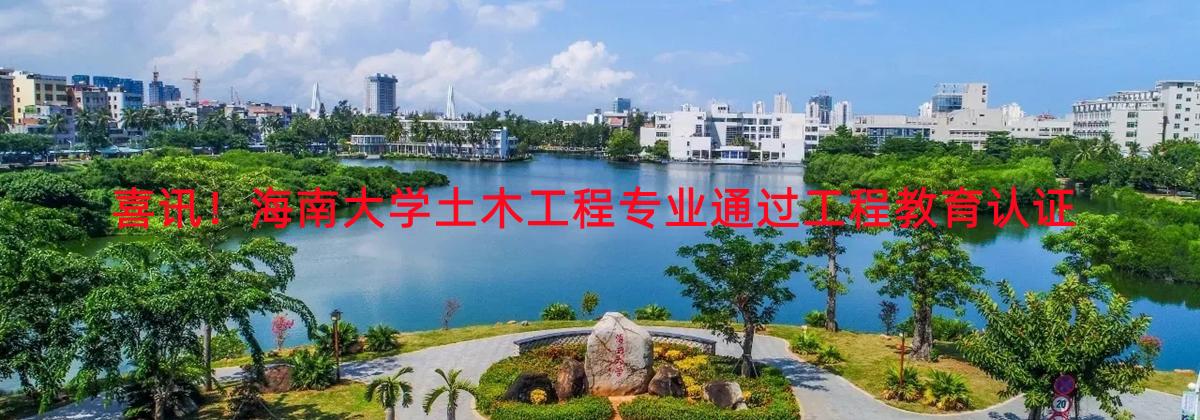 喜讯！beat365唯一官方网站土木工程专业通过工程教育认证