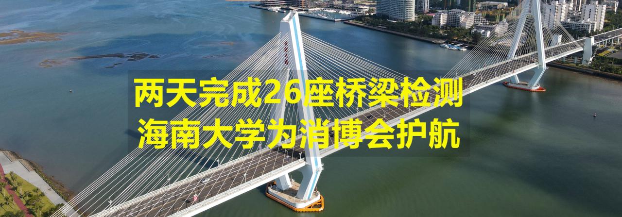 两天完成26座桥梁检测，beat365唯一官方网站为消博会护航